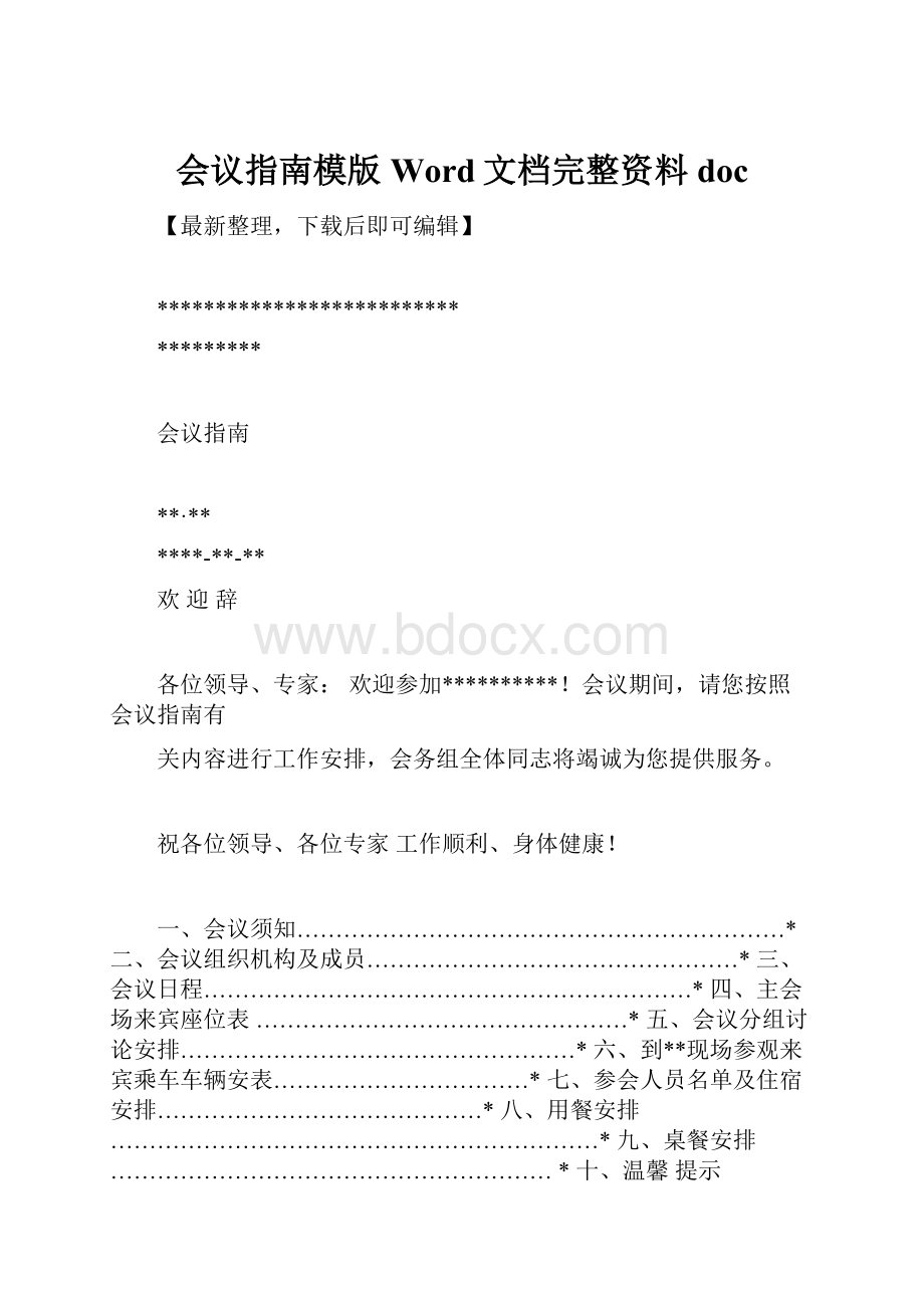 会议指南模版 Word文档完整资料doc.docx