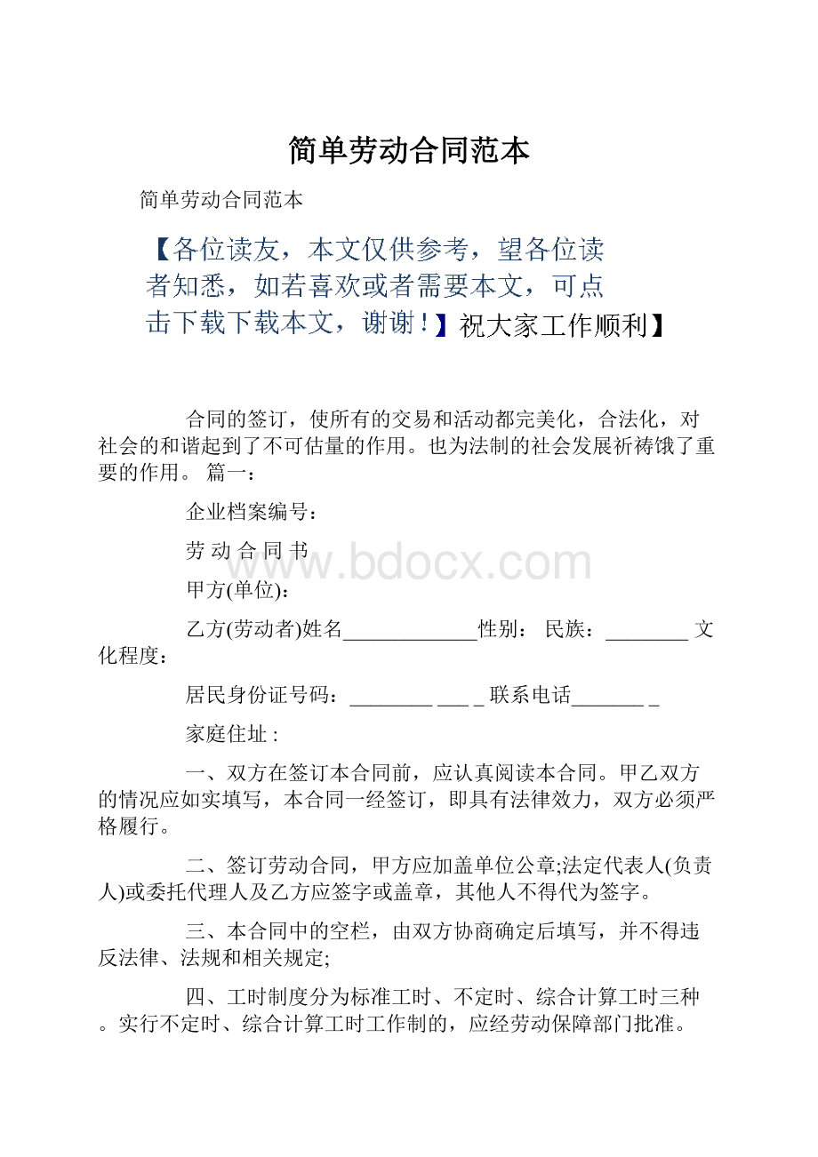 简单劳动合同范本.docx_第1页