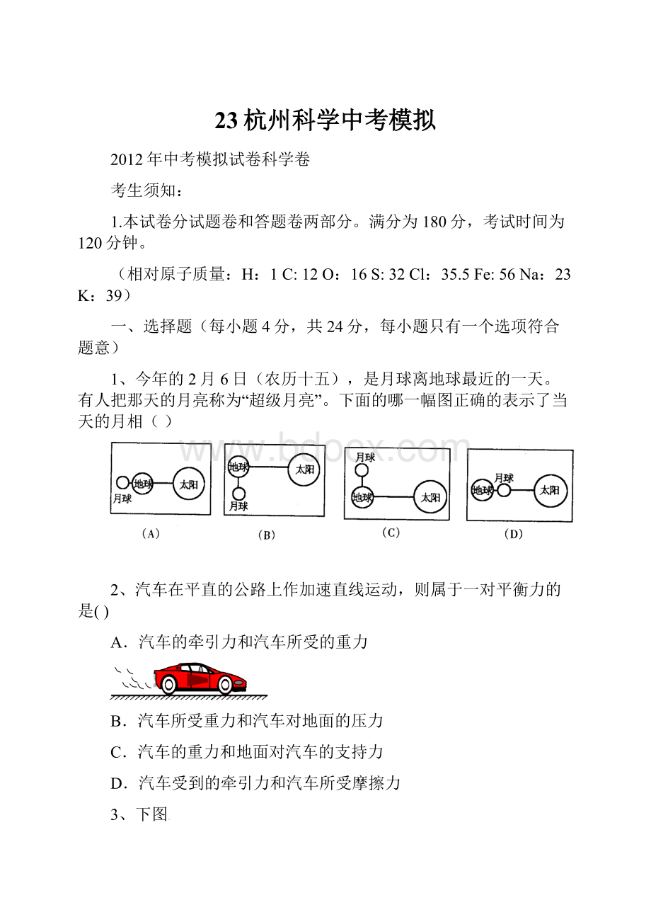 23杭州科学中考模拟.docx_第1页