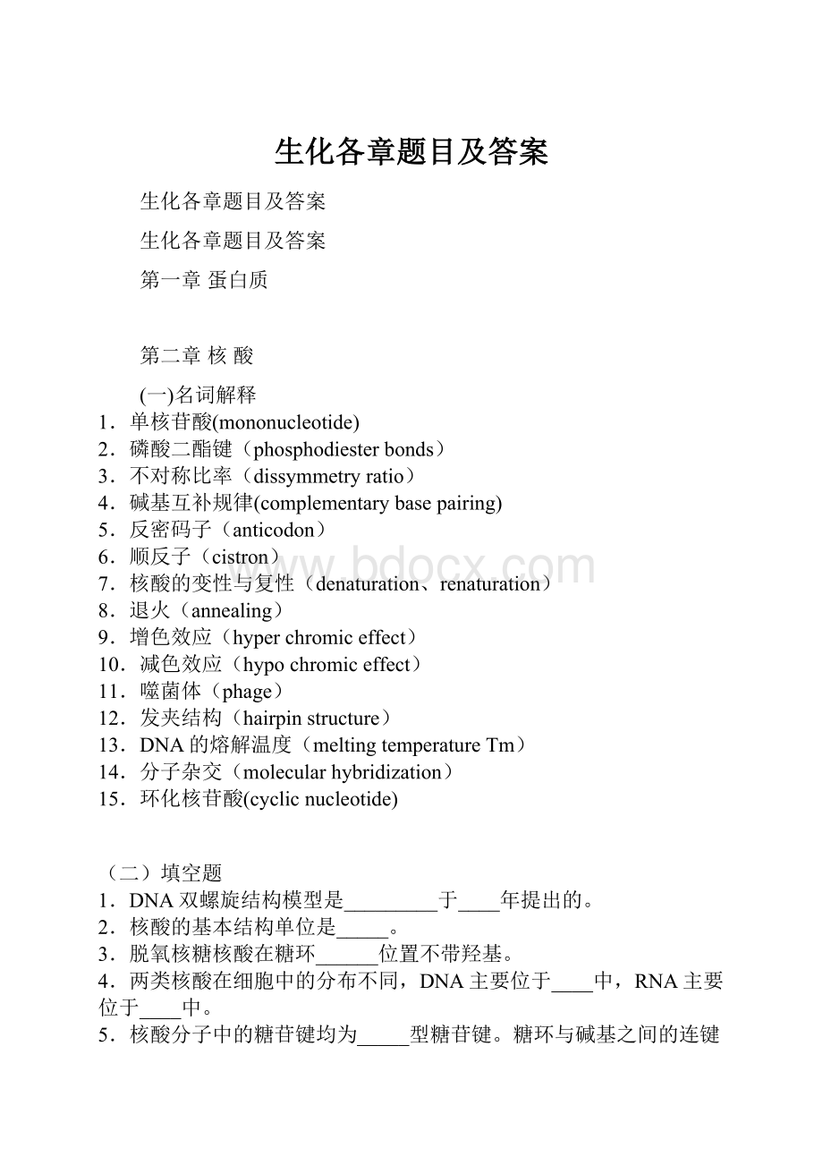 生化各章题目及答案.docx