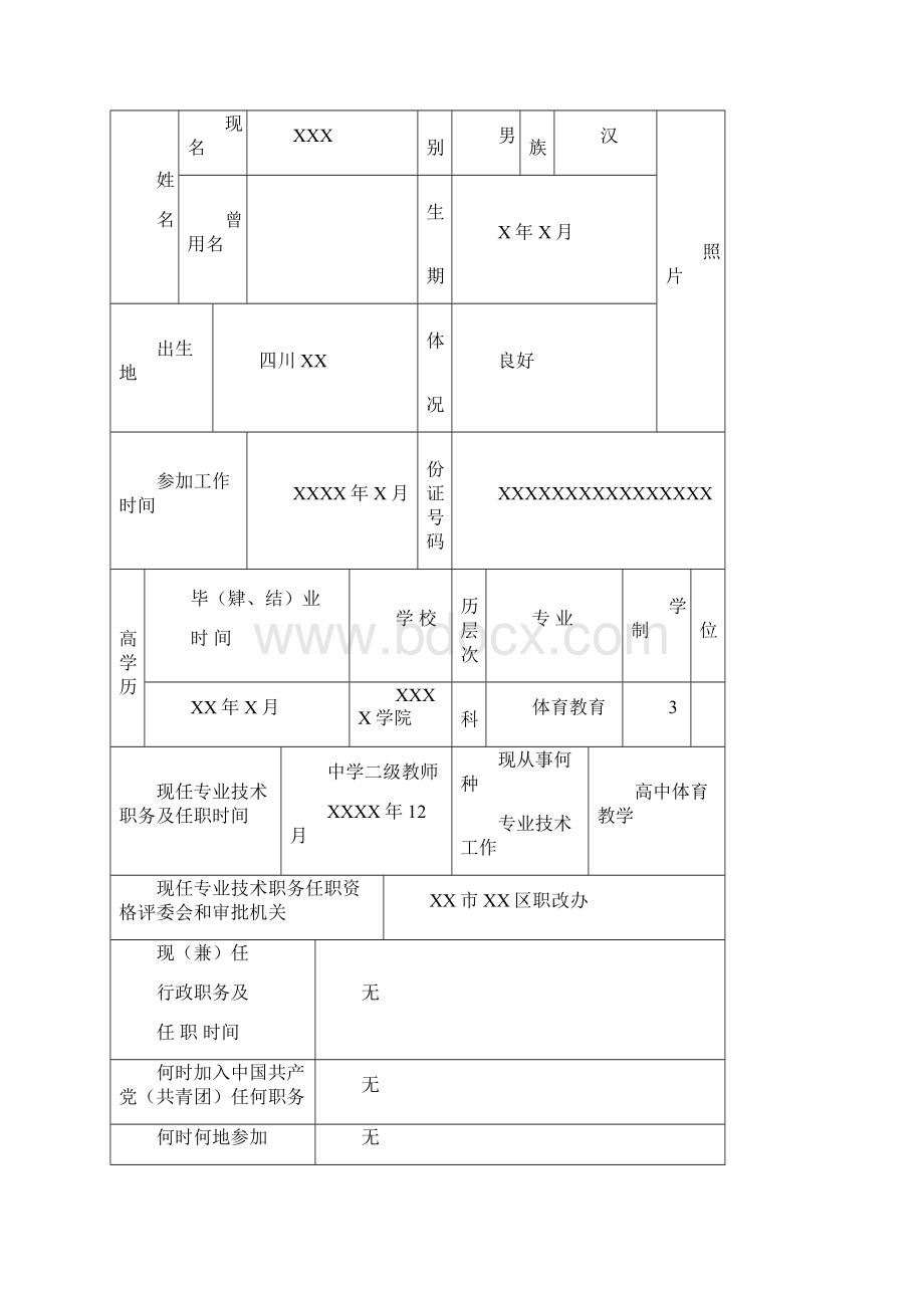 职称评审表填写范文.docx_第2页