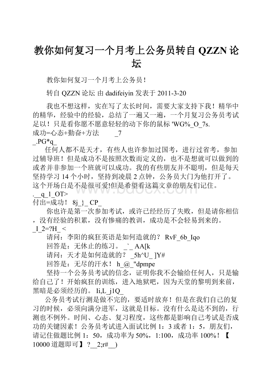 教你如何复习一个月考上公务员转自QZZN论坛.docx_第1页