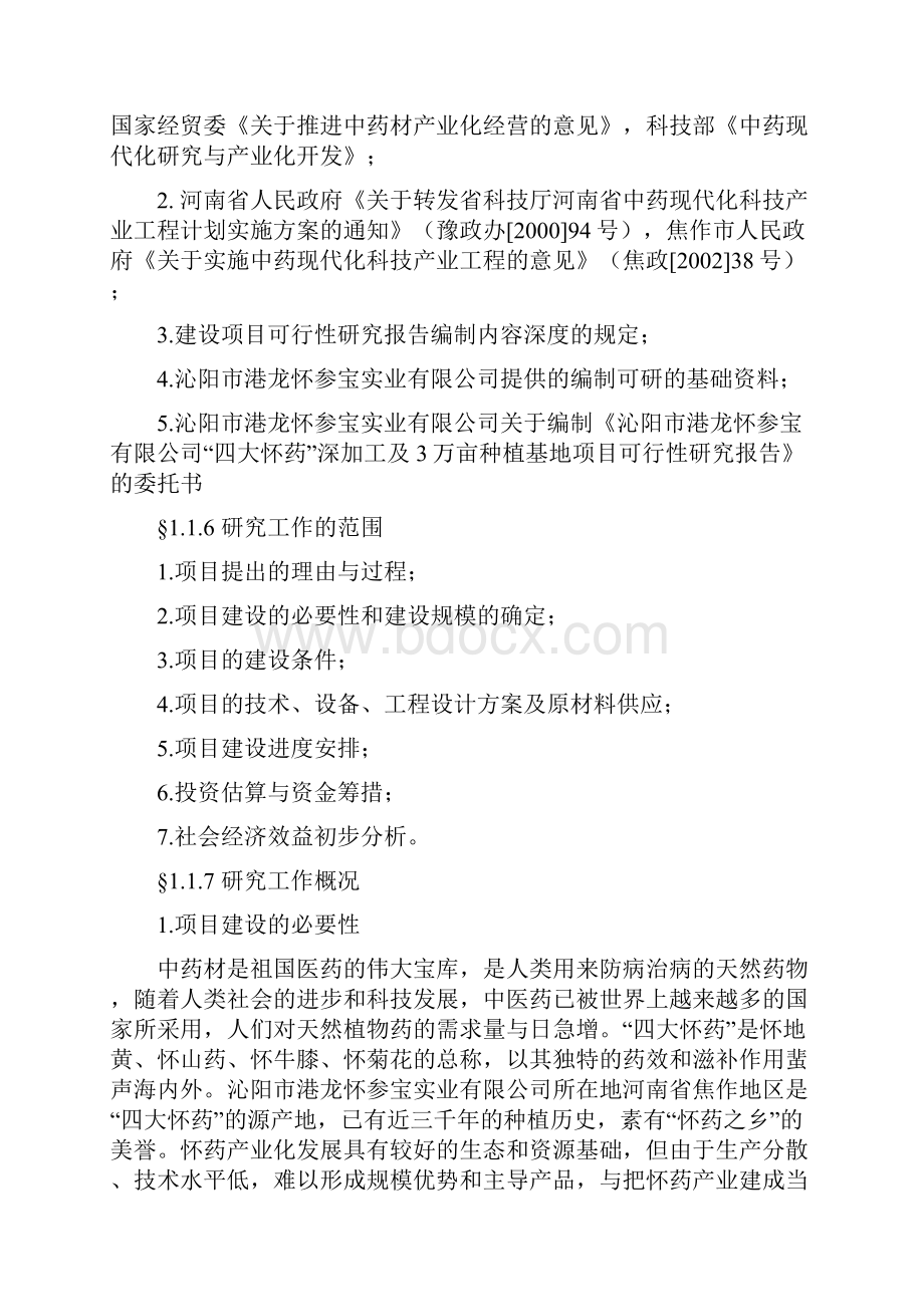 终稿四大怀药深加工及3万亩种植基地建设项目可行性研究报告.docx_第2页