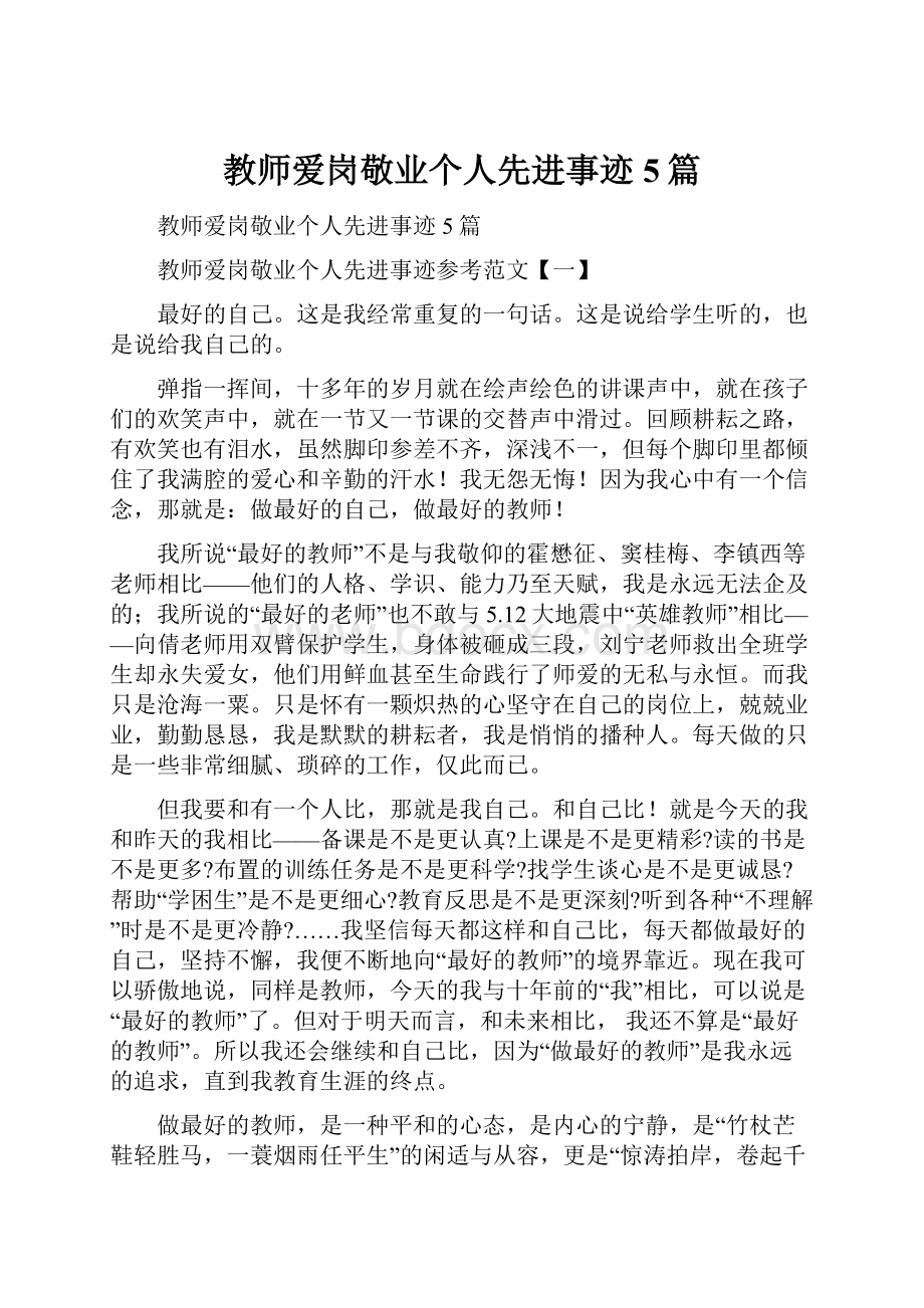 教师爱岗敬业个人先进事迹5篇.docx_第1页