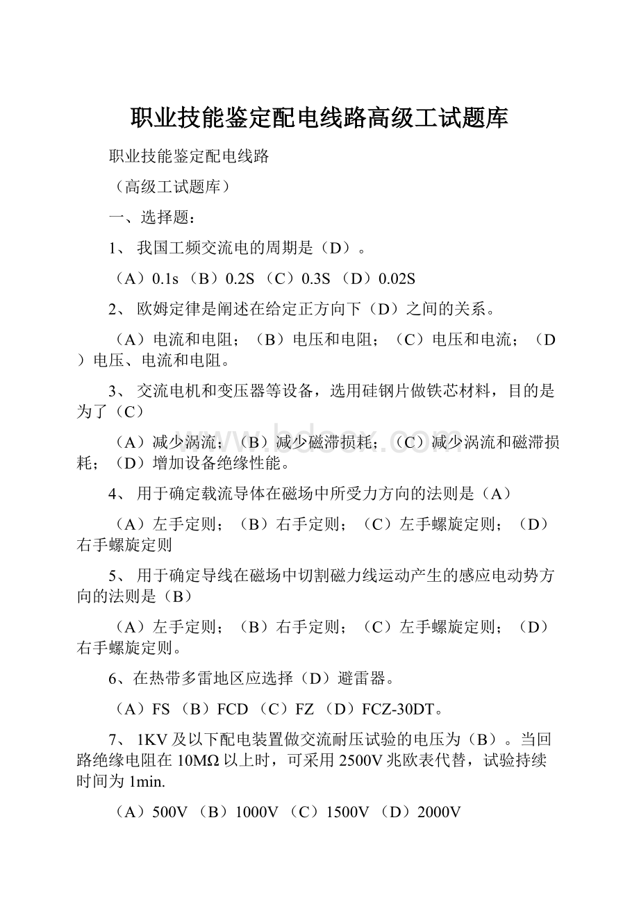 职业技能鉴定配电线路高级工试题库.docx_第1页