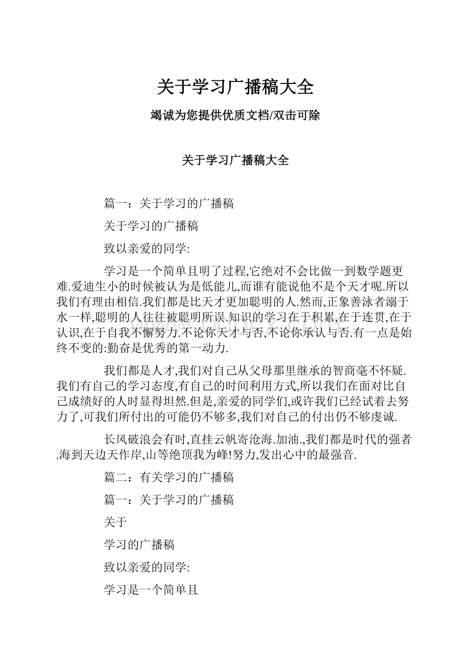 关于学习广播稿大全.docx_第1页