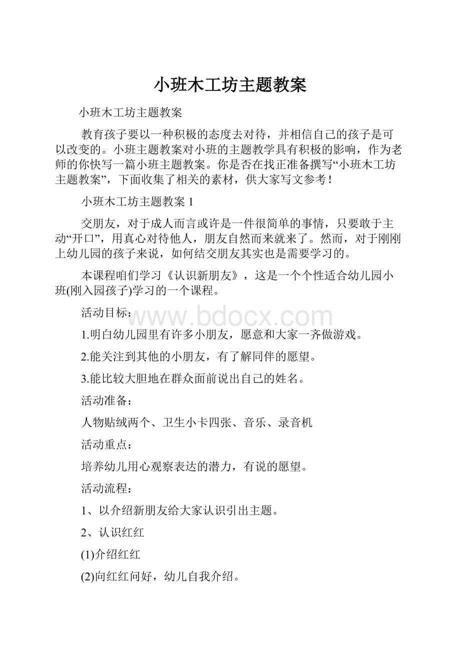 小班木工坊主题教案.docx