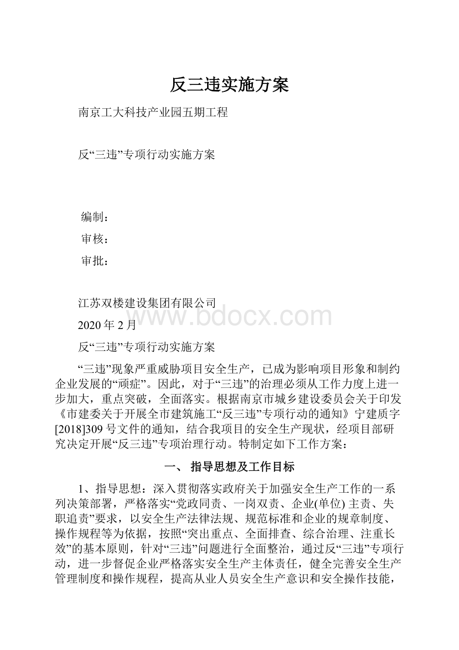 反三违实施方案.docx