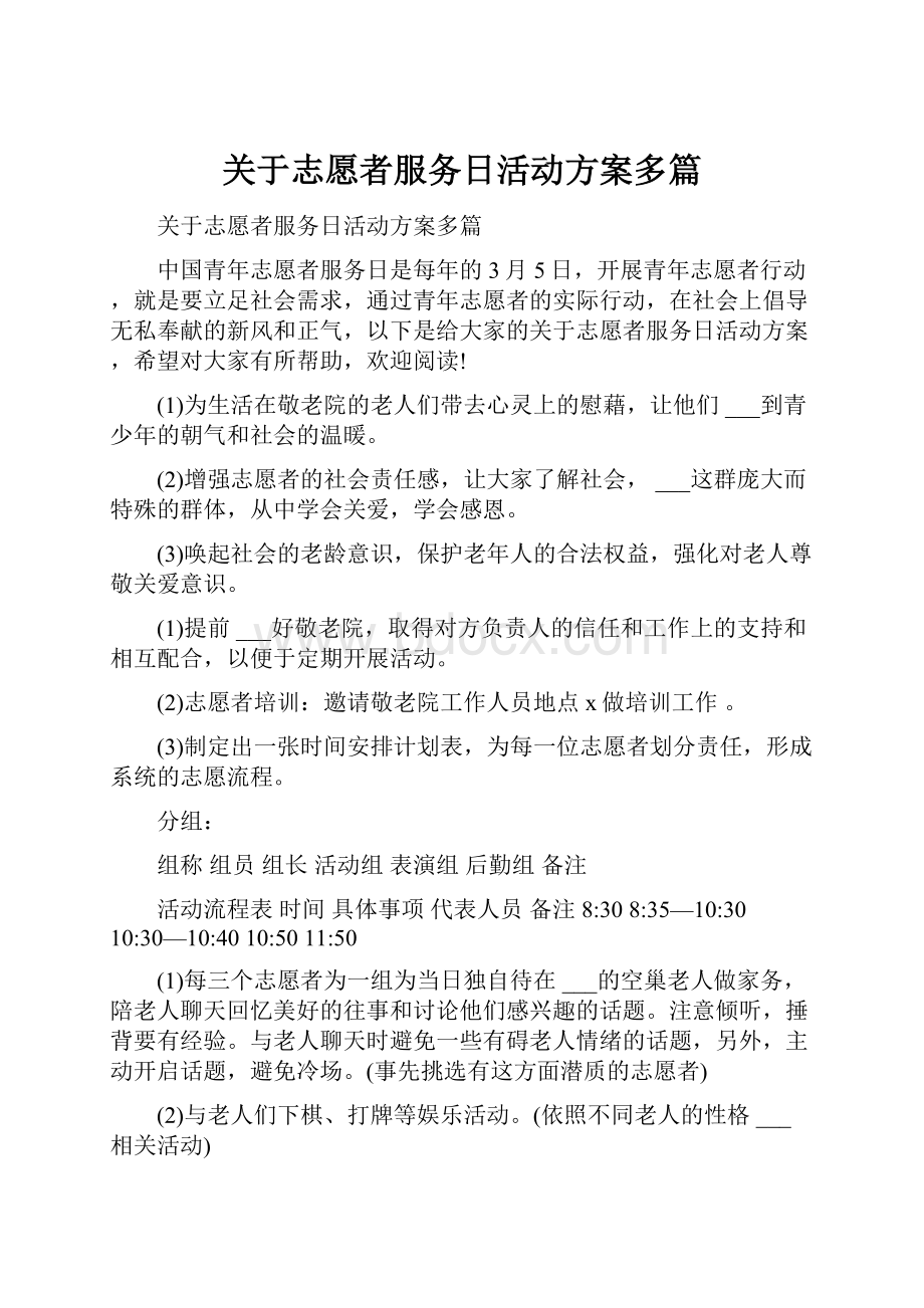 关于志愿者服务日活动方案多篇.docx_第1页