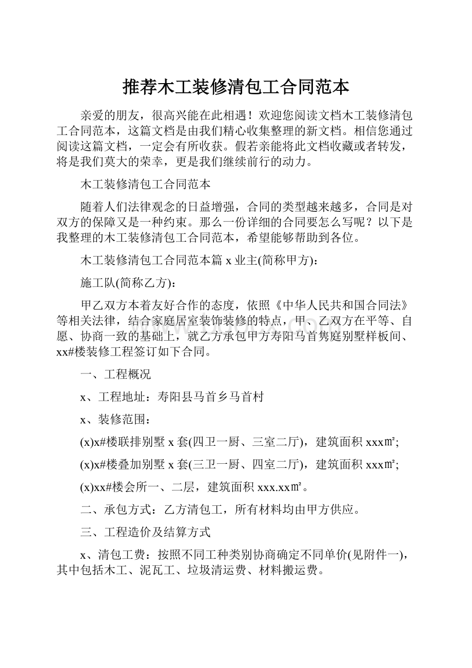 推荐木工装修清包工合同范本.docx_第1页