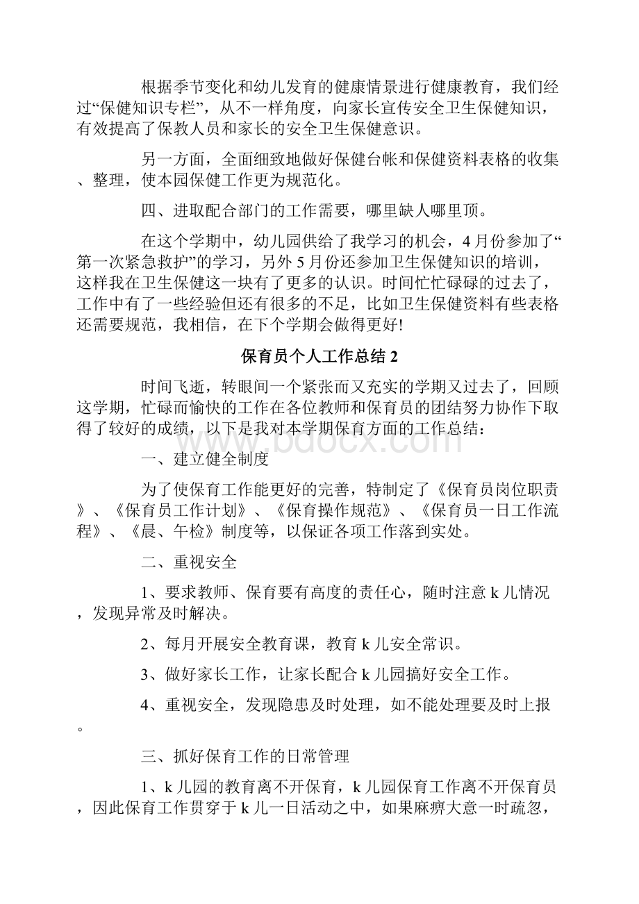 保育员个人工作总结通用5篇.docx_第2页