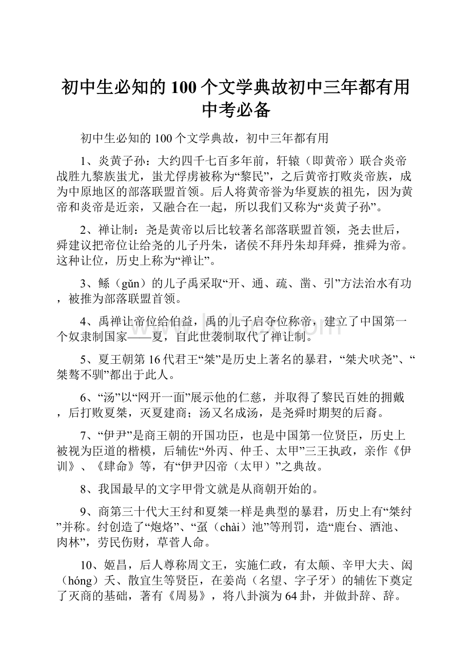 初中生必知的100个文学典故初中三年都有用中考必备.docx_第1页