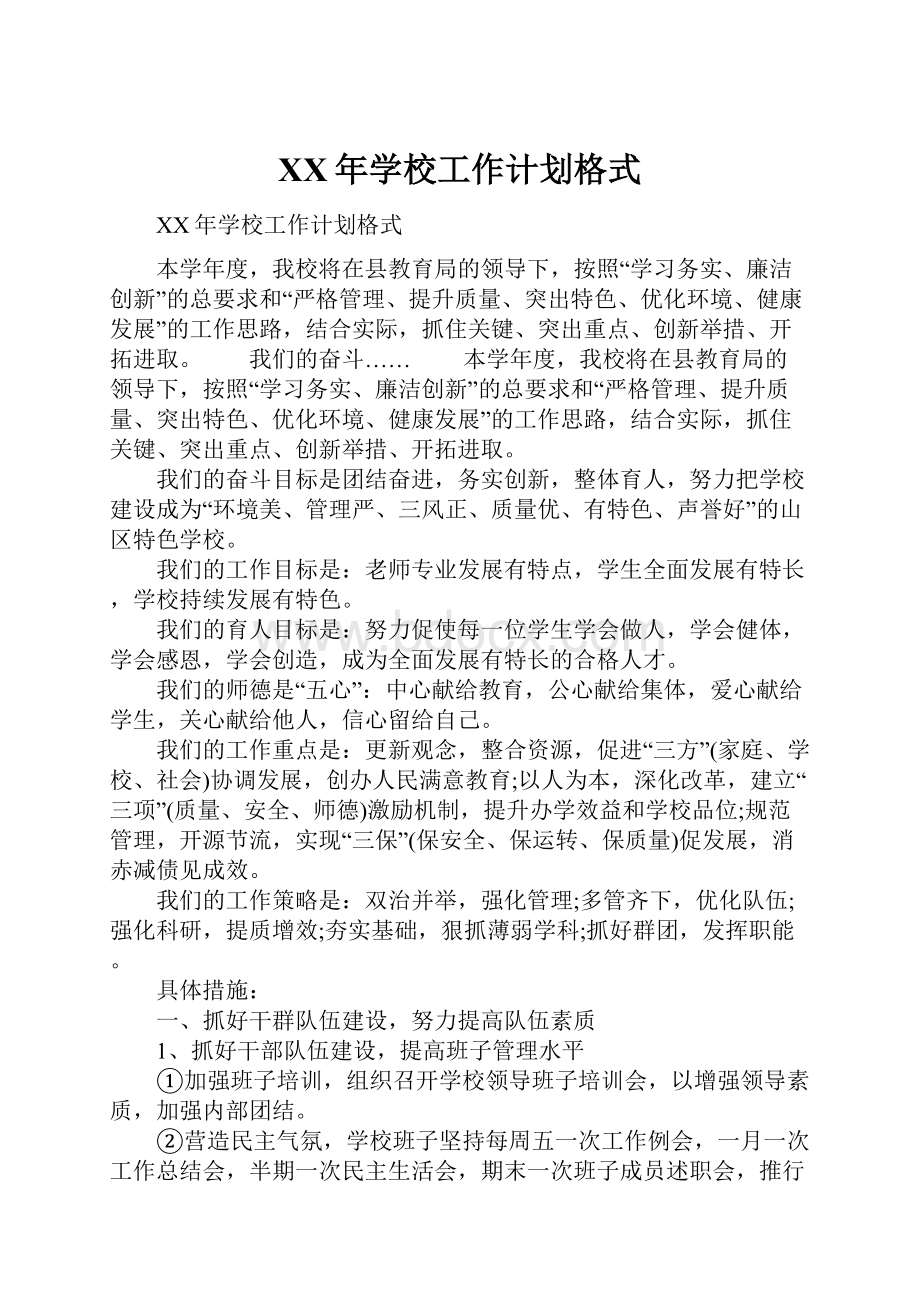 XX年学校工作计划格式.docx