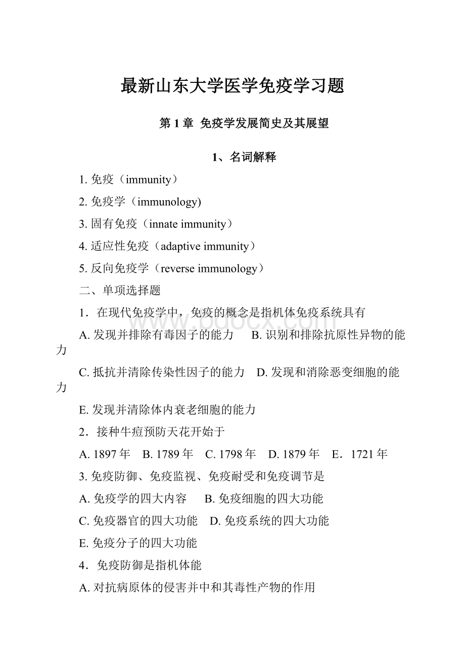 最新山东大学医学免疫学习题.docx_第1页