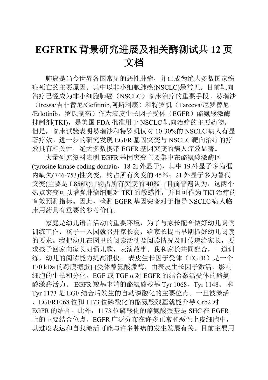 EGFRTK背景研究进展及相关酶测试共12页文档.docx