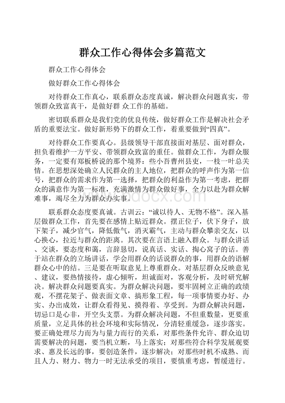 群众工作心得体会多篇范文.docx