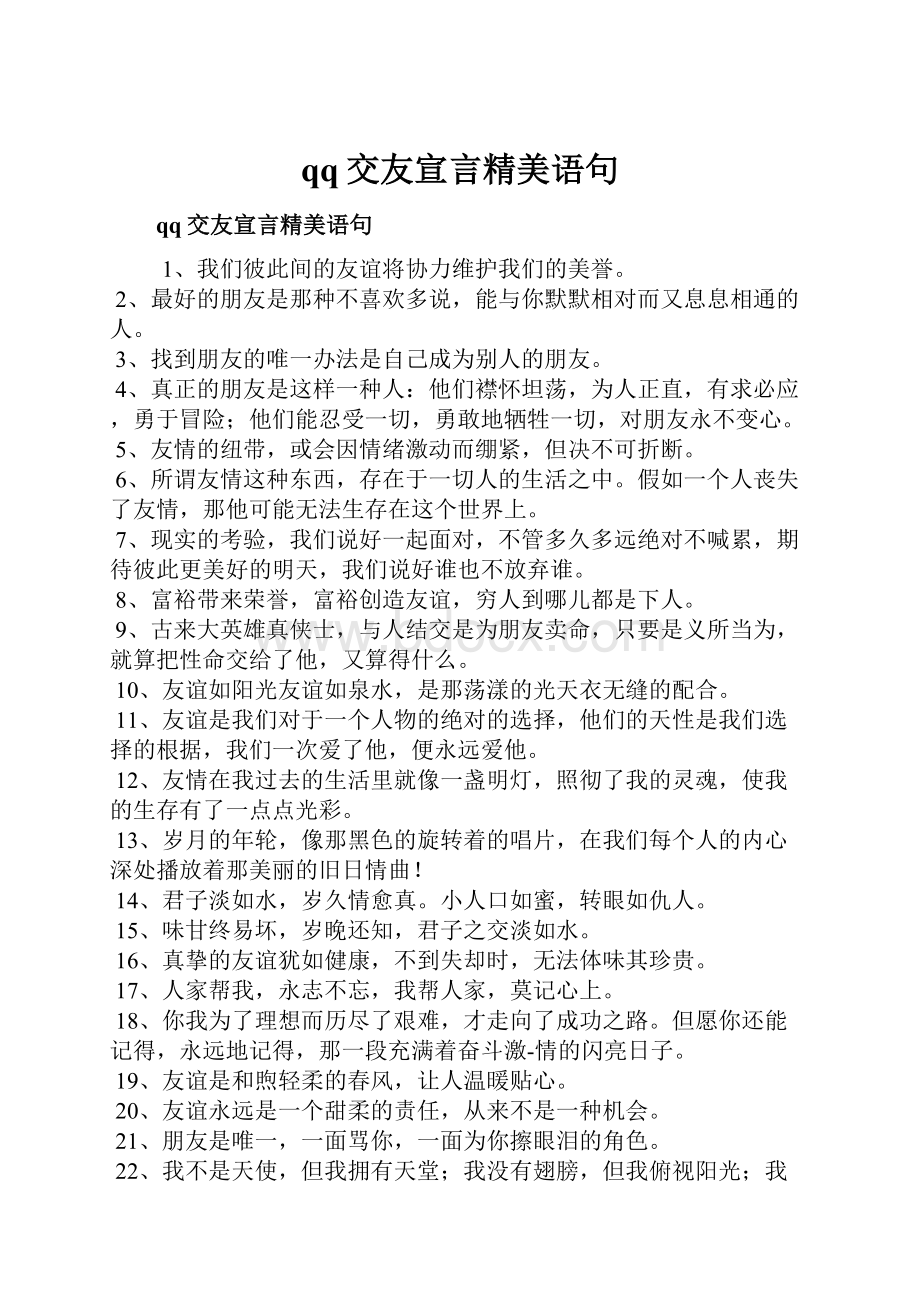 qq交友宣言精美语句.docx_第1页