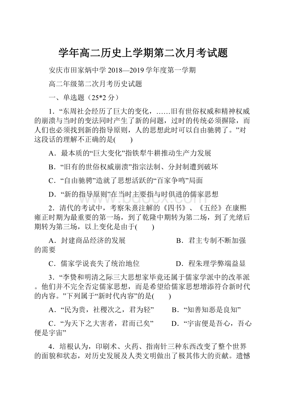 学年高二历史上学期第二次月考试题.docx