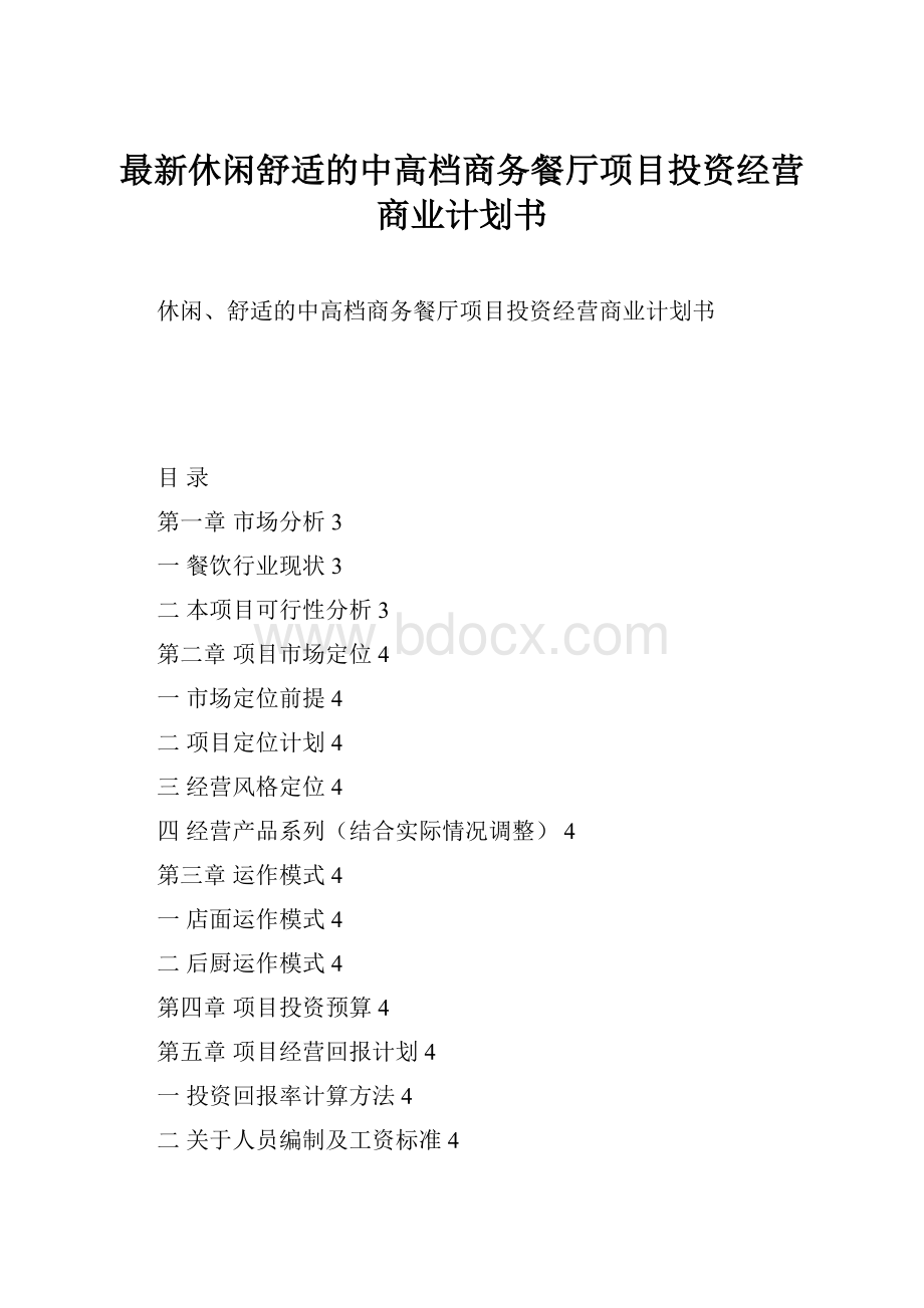 最新休闲舒适的中高档商务餐厅项目投资经营商业计划书.docx_第1页