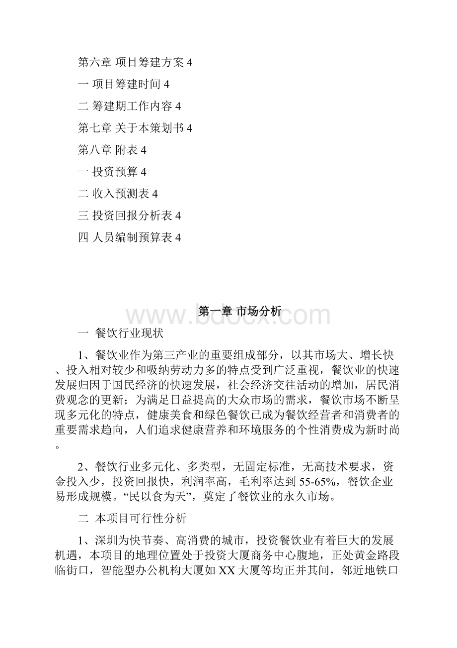 最新休闲舒适的中高档商务餐厅项目投资经营商业计划书.docx_第2页