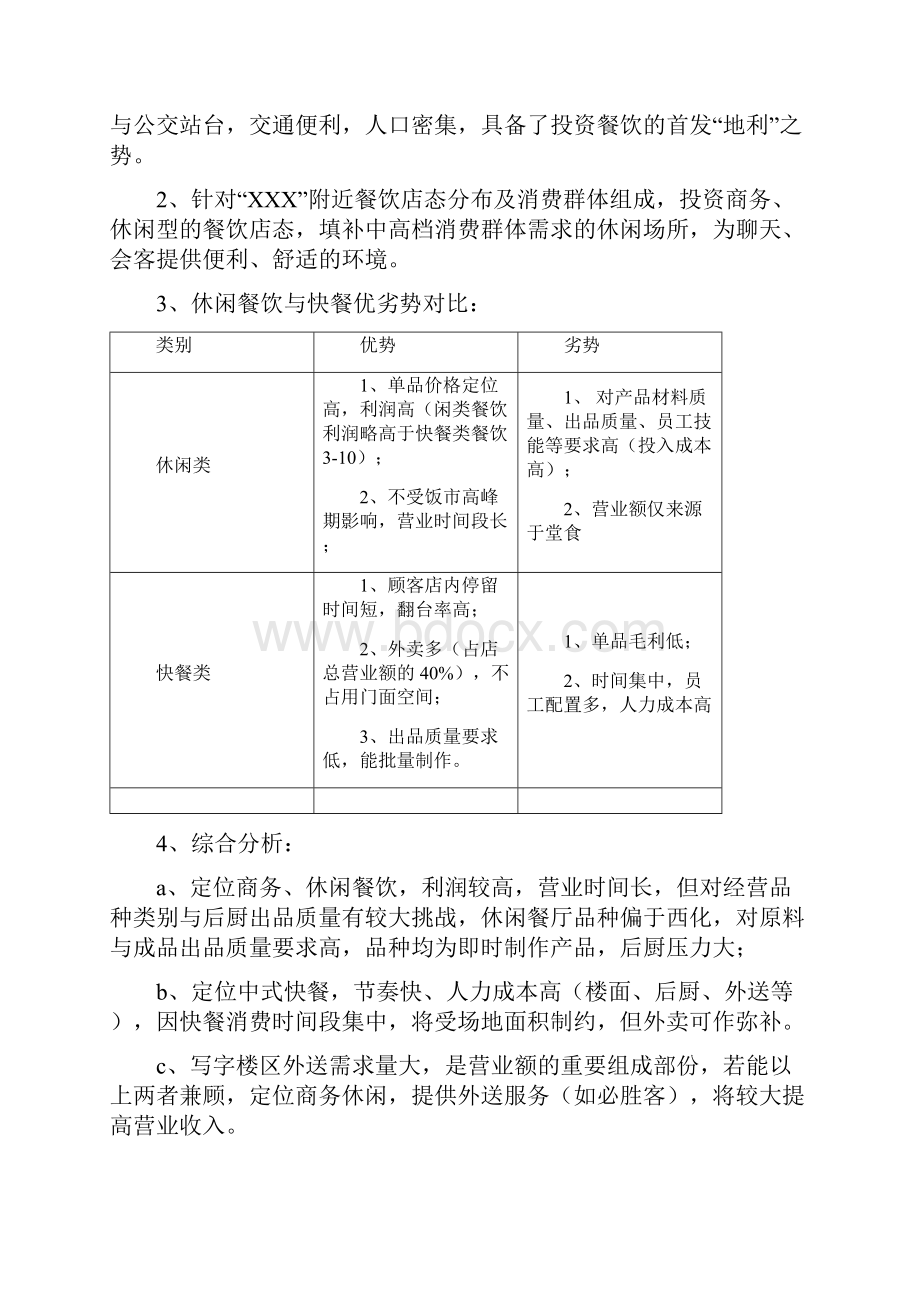 最新休闲舒适的中高档商务餐厅项目投资经营商业计划书.docx_第3页