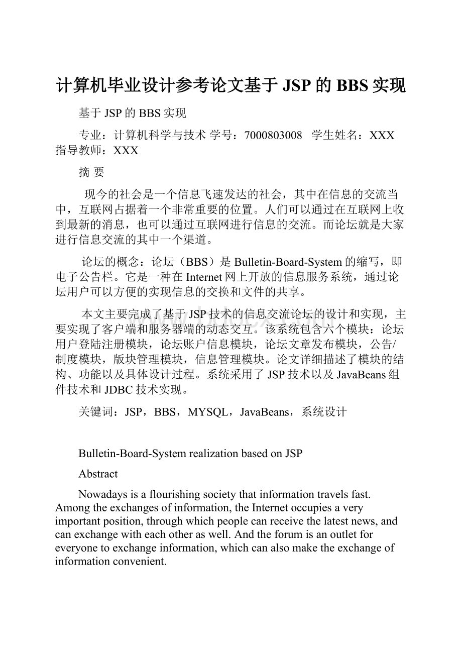 计算机毕业设计参考论文基于JSP的BBS实现.docx_第1页