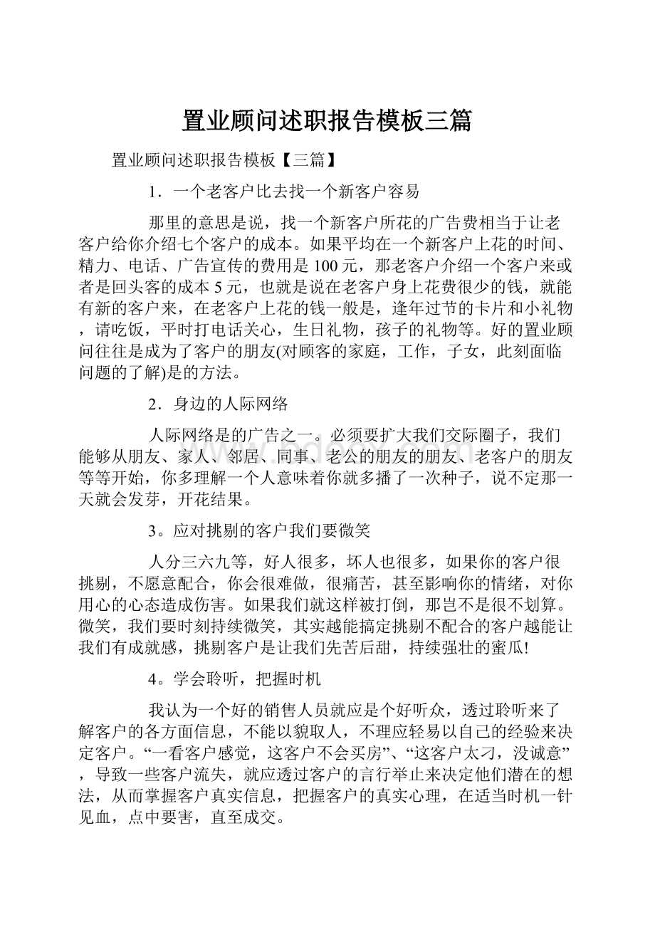 置业顾问述职报告模板三篇.docx