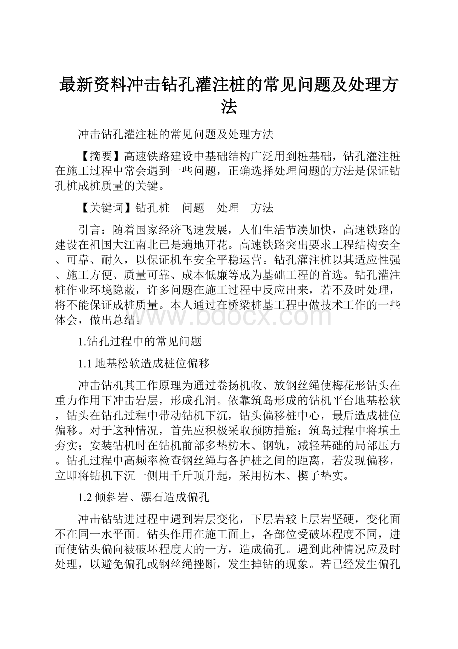 最新资料冲击钻孔灌注桩的常见问题及处理方法.docx_第1页