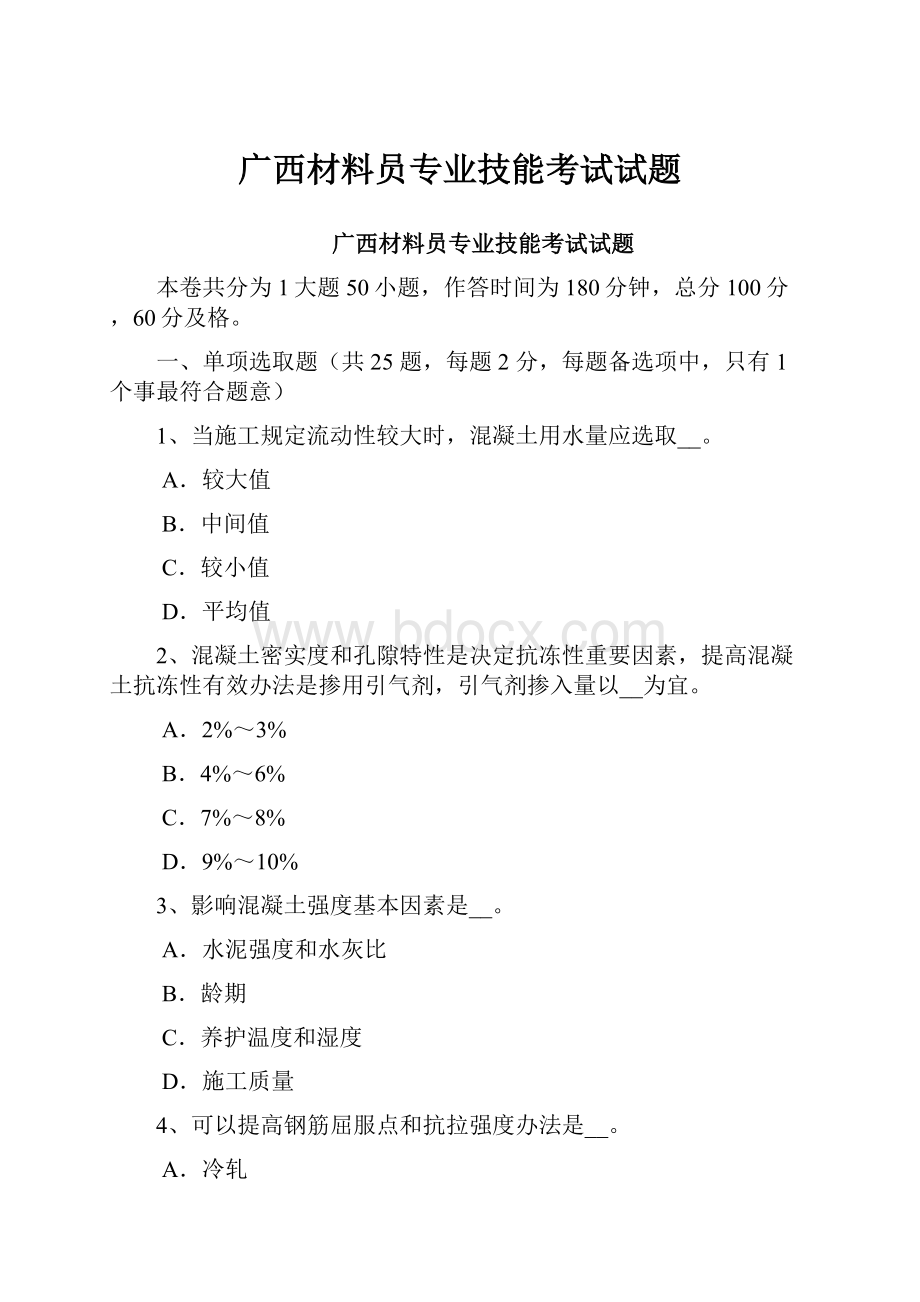 广西材料员专业技能考试试题.docx_第1页