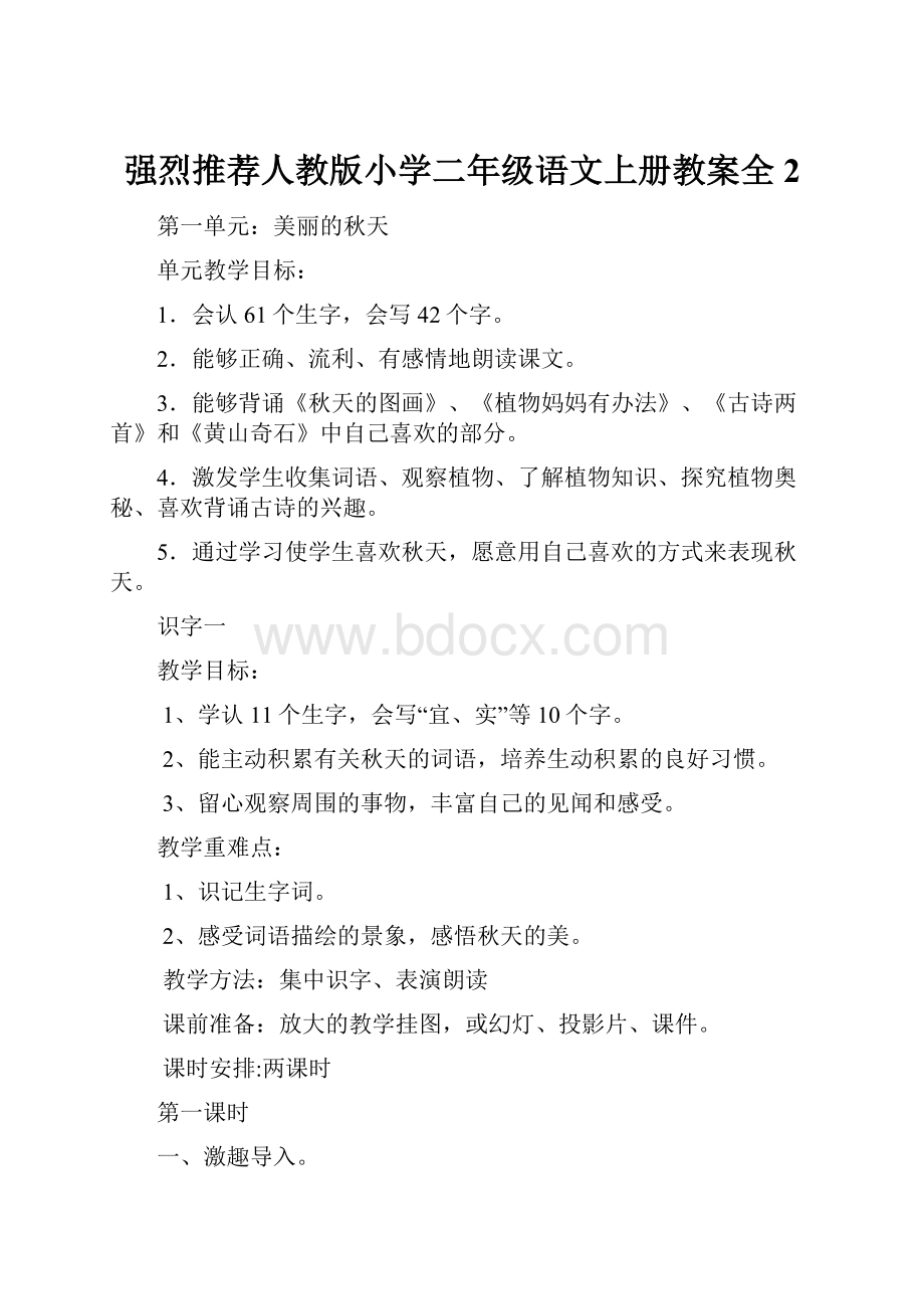 强烈推荐人教版小学二年级语文上册教案全2.docx