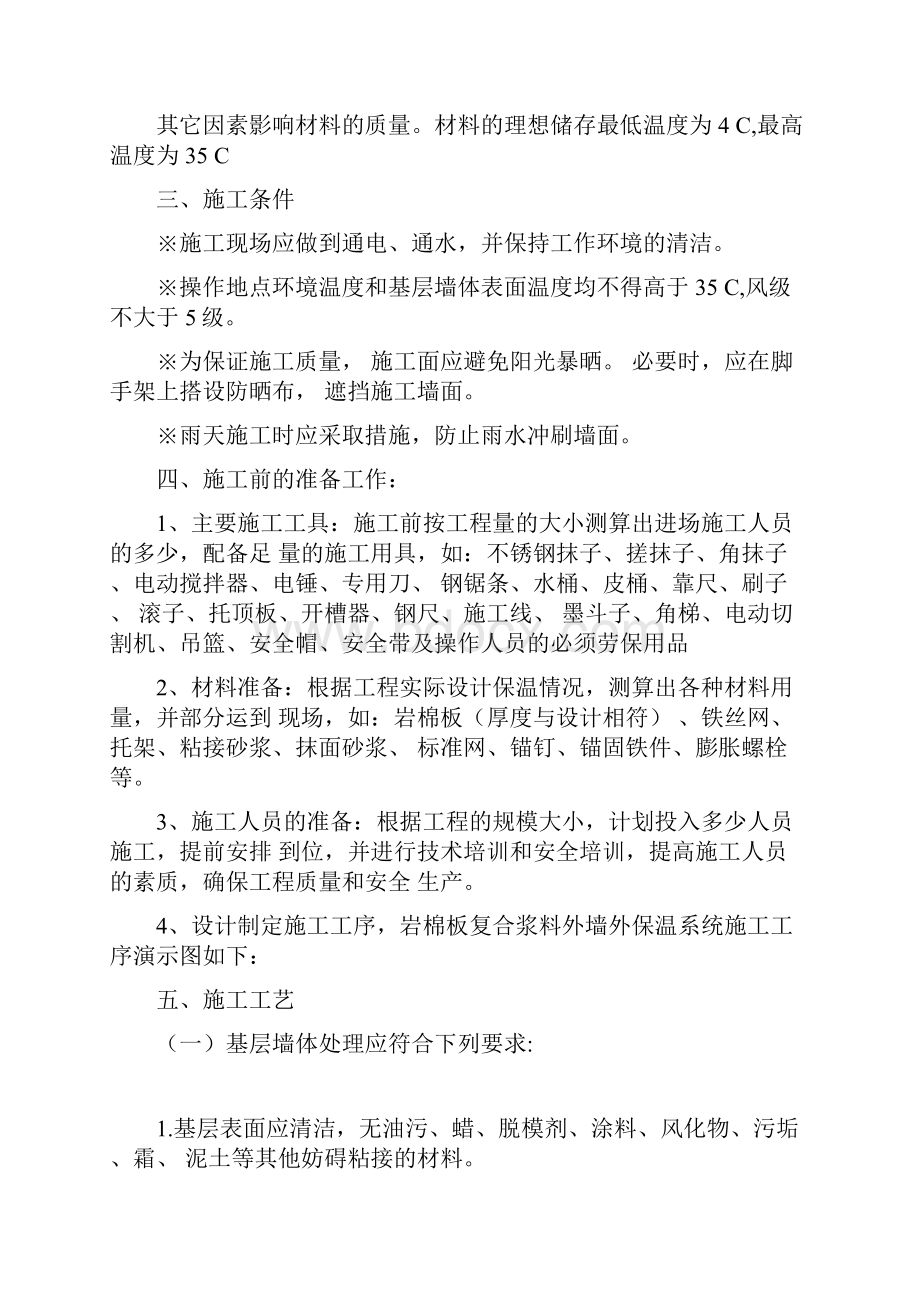 加强网岩棉薄抹灰板外墙外保温工程施工组织设计方案10371.docx_第2页