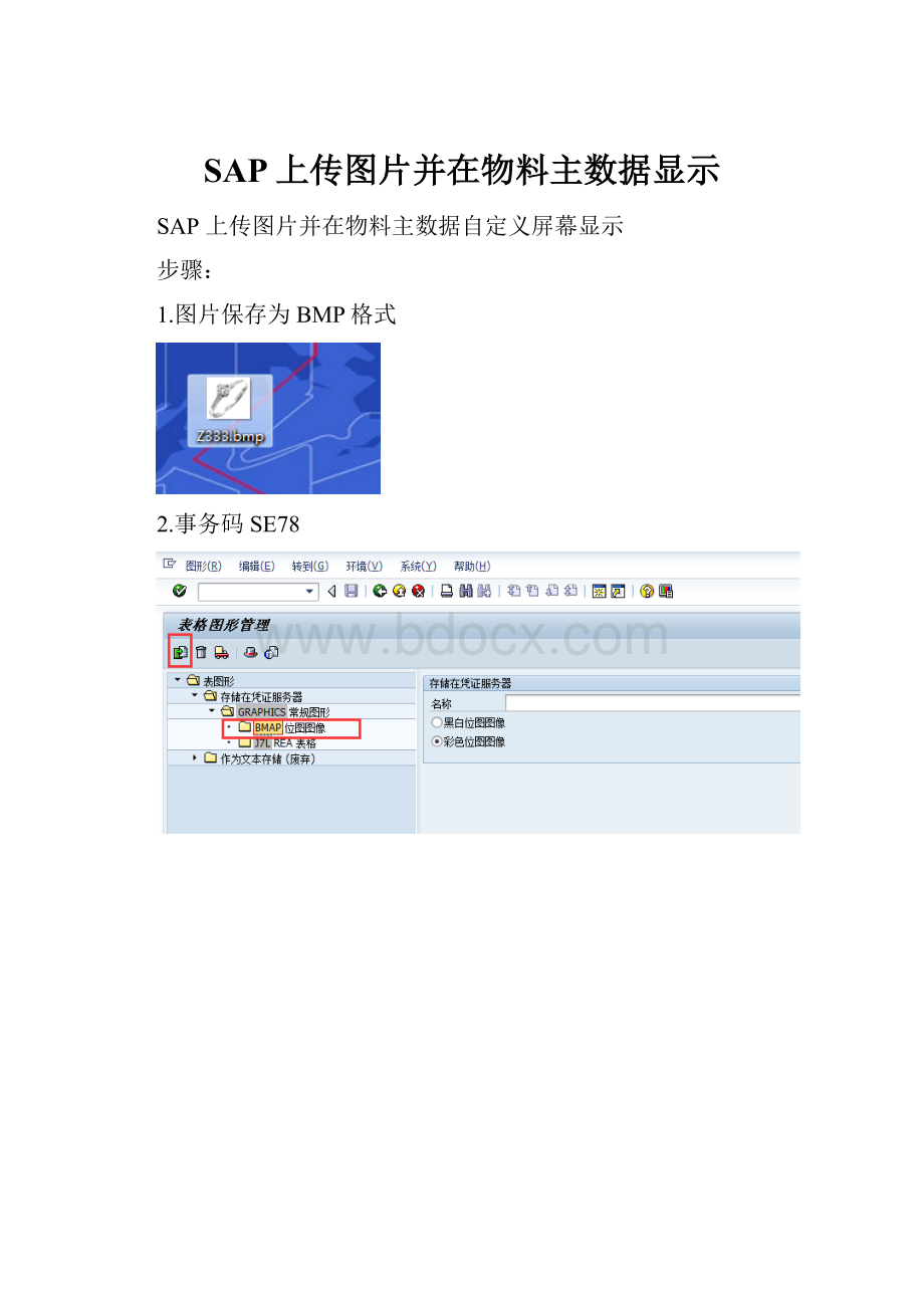SAP上传图片并在物料主数据显示.docx