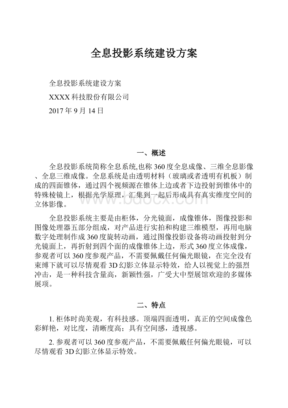 全息投影系统建设方案.docx