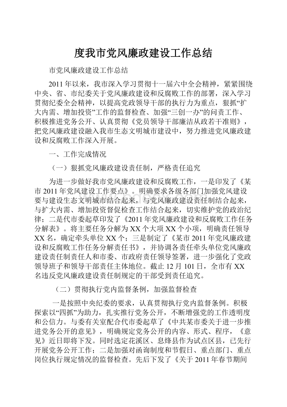 度我市党风廉政建设工作总结.docx_第1页