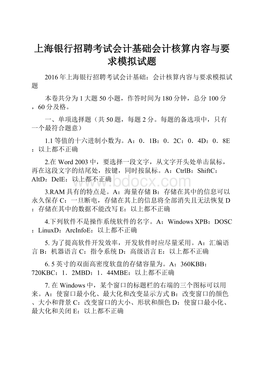 上海银行招聘考试会计基础会计核算内容与要求模拟试题.docx