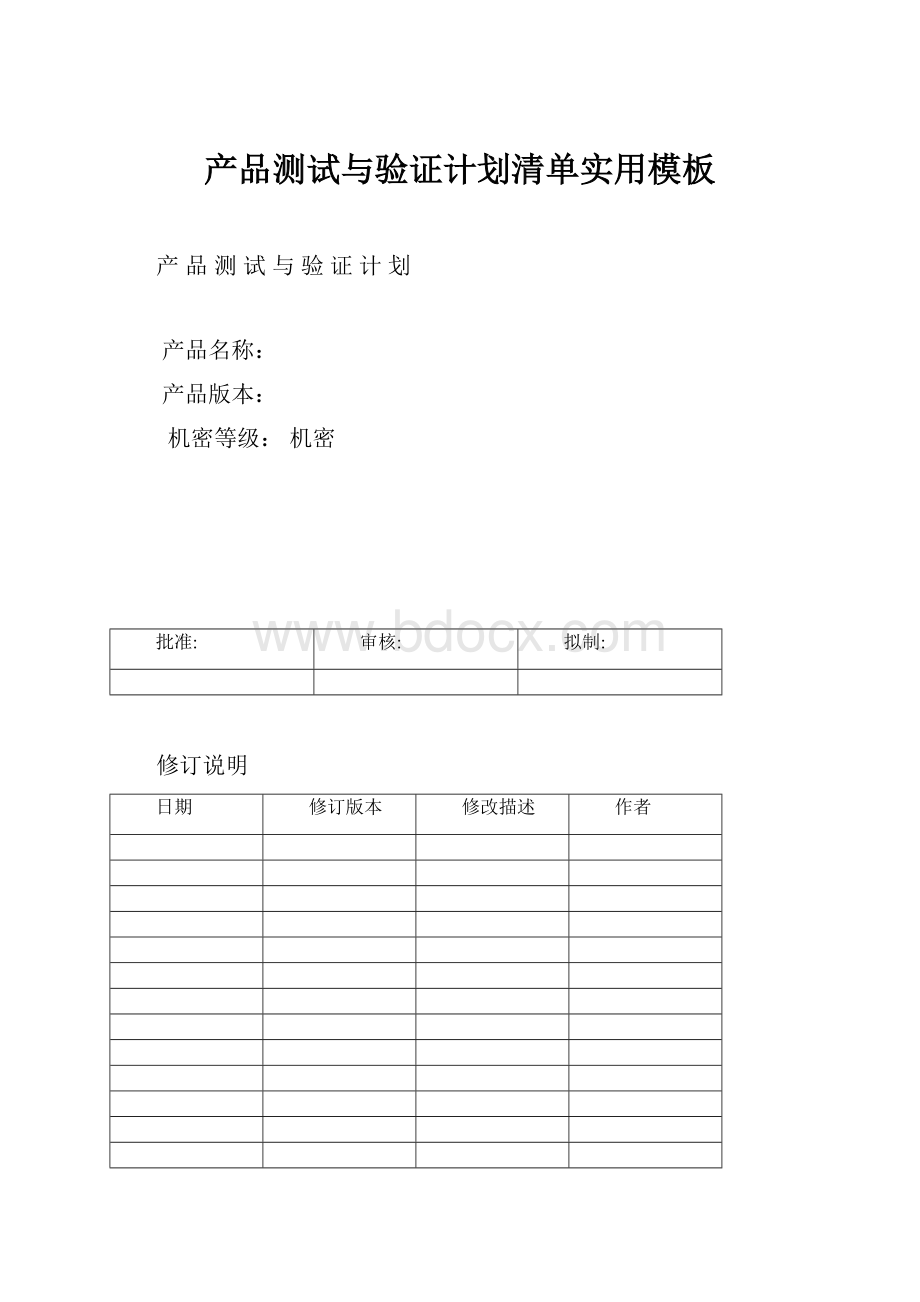 产品测试与验证计划清单实用模板.docx_第1页