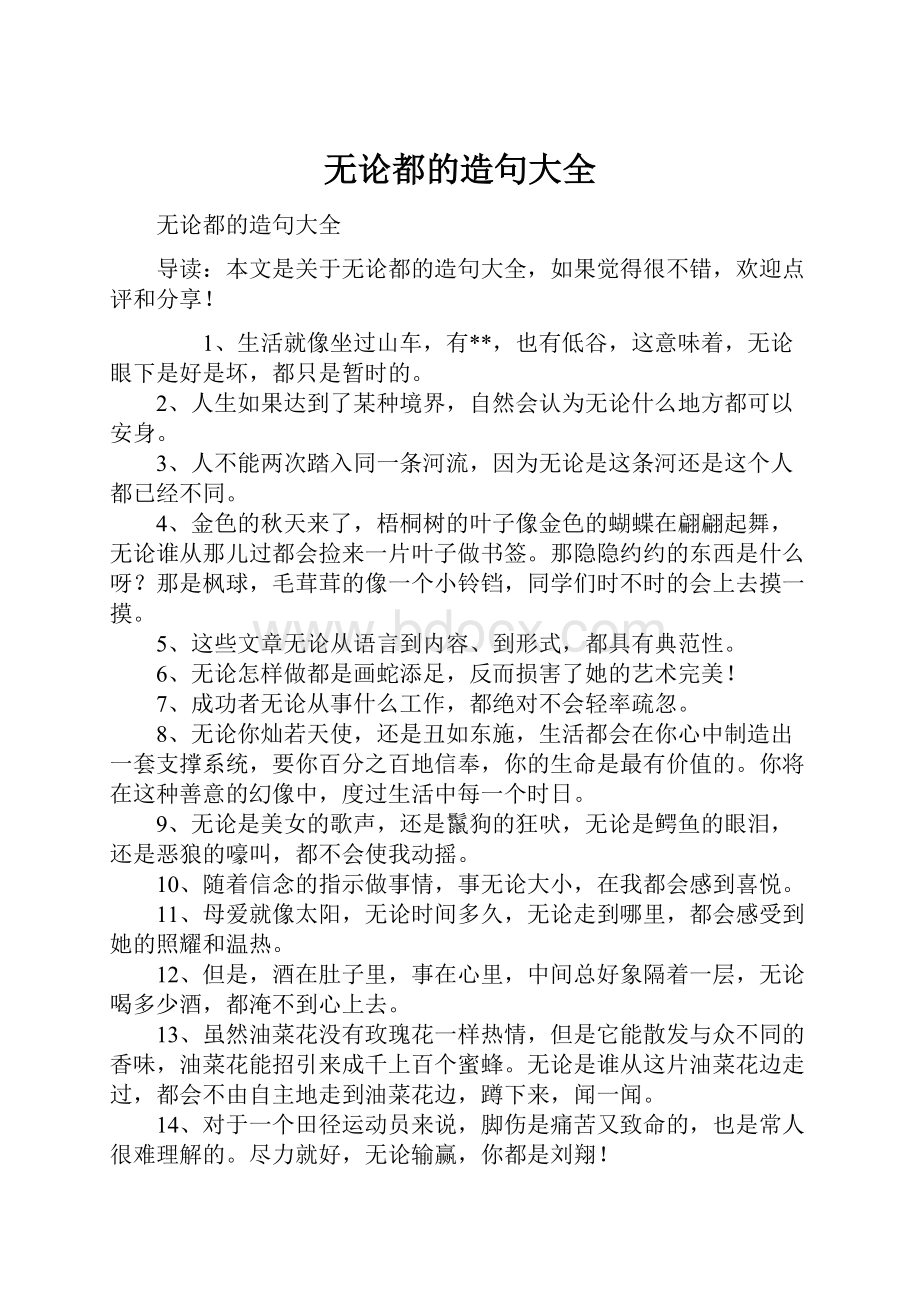 无论都的造句大全.docx