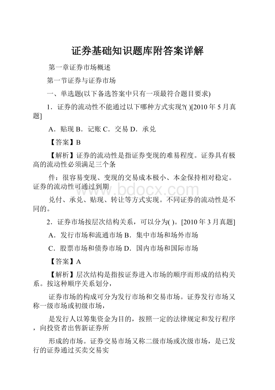 证券基础知识题库附答案详解.docx_第1页