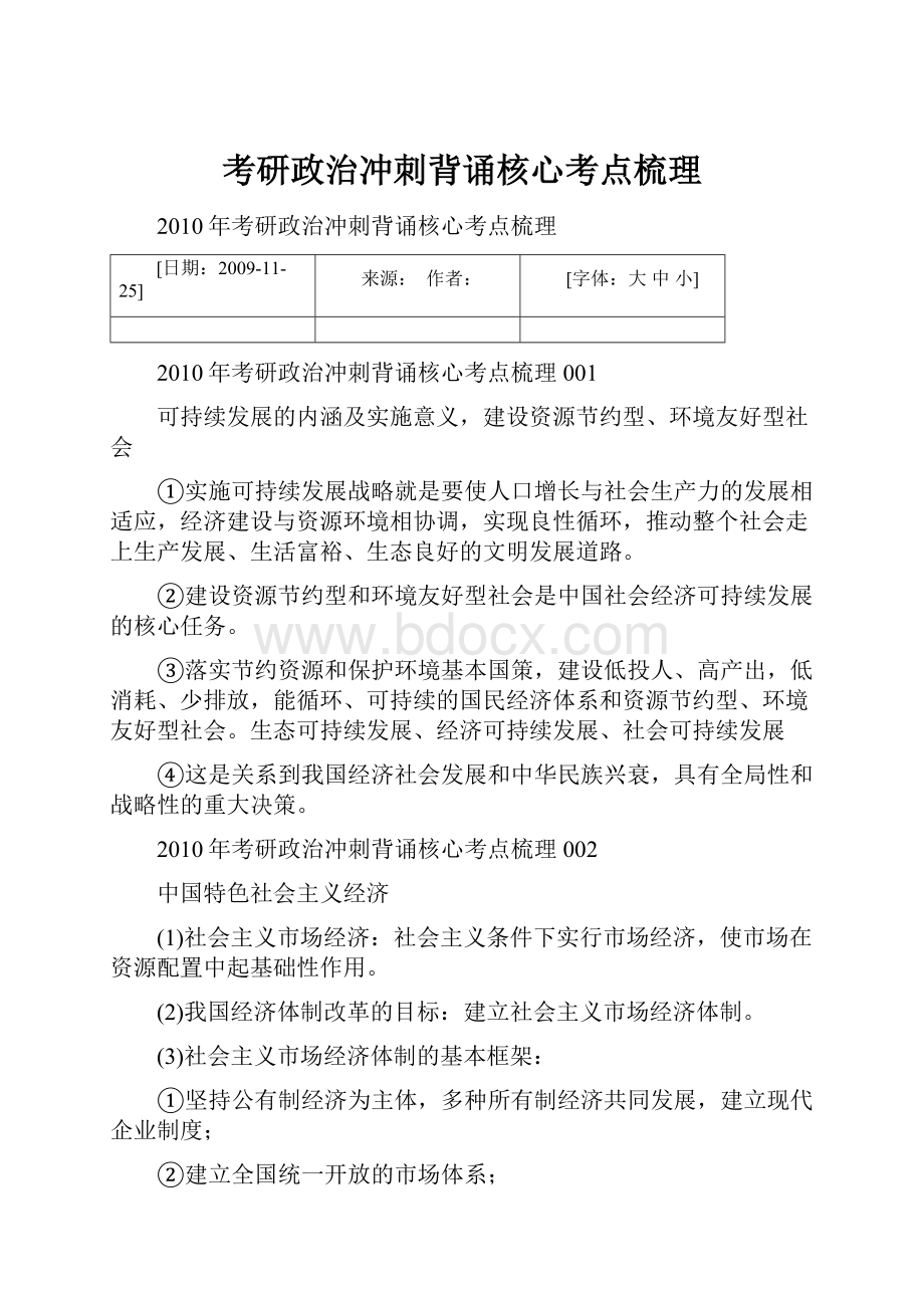 考研政治冲刺背诵核心考点梳理.docx