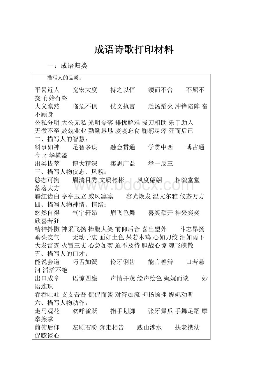 成语诗歌打印材料.docx