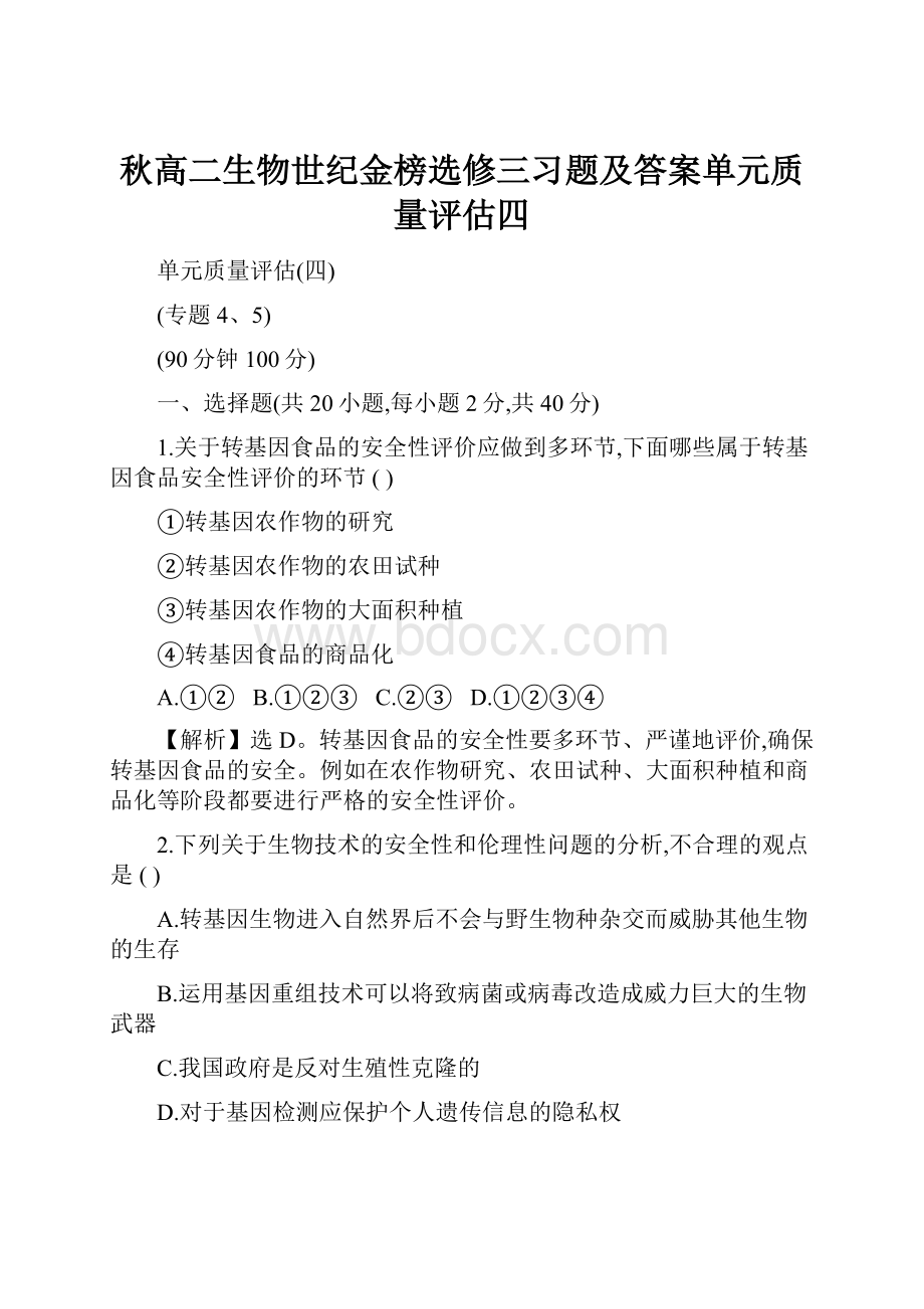 秋高二生物世纪金榜选修三习题及答案单元质量评估四.docx_第1页