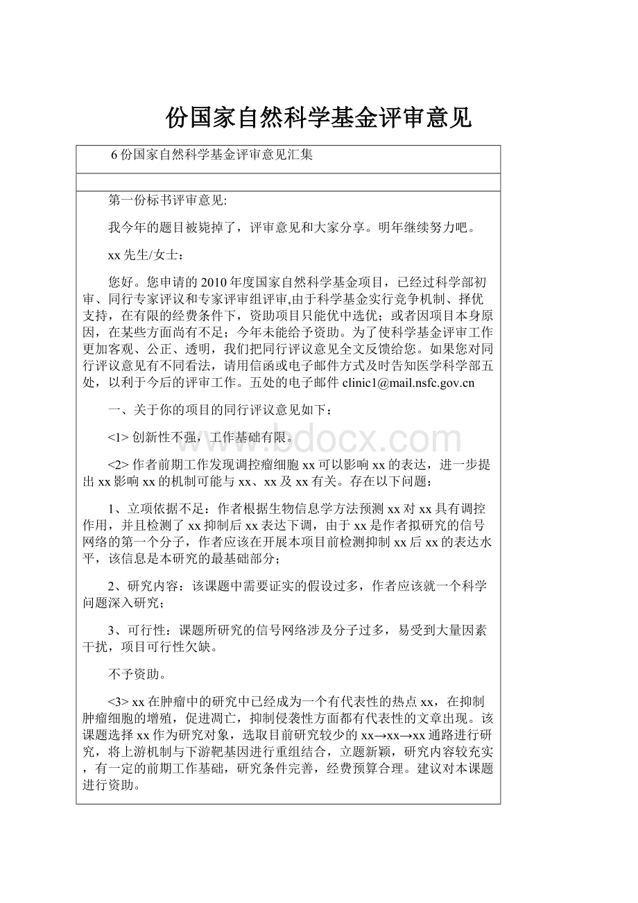 份国家自然科学基金评审意见.docx