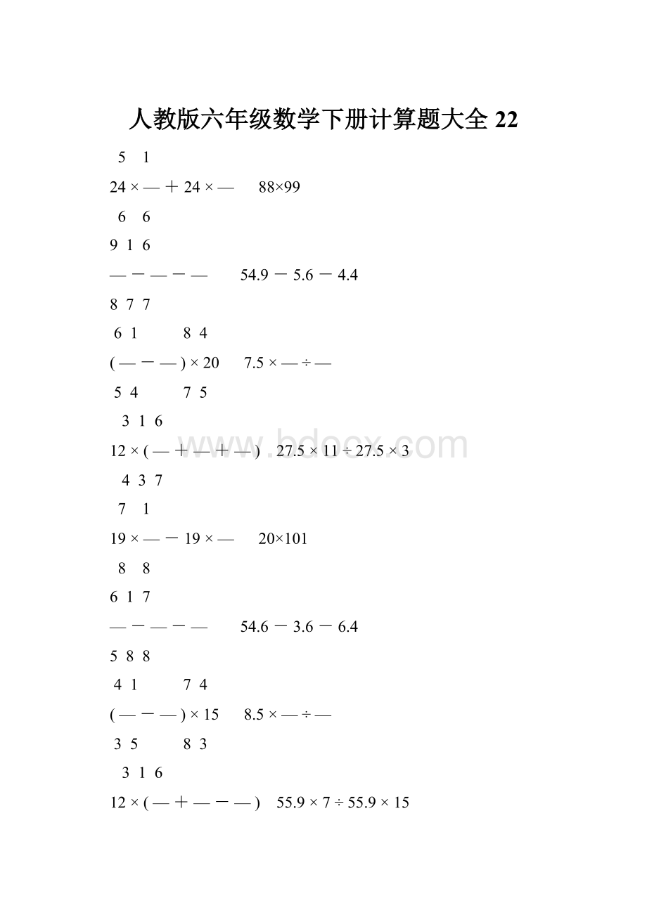 人教版六年级数学下册计算题大全22.docx