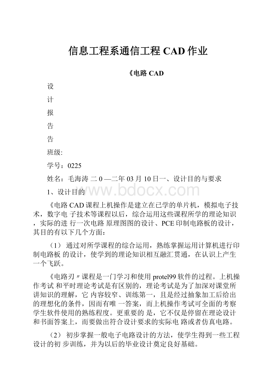 信息工程系通信工程CAD作业.docx_第1页