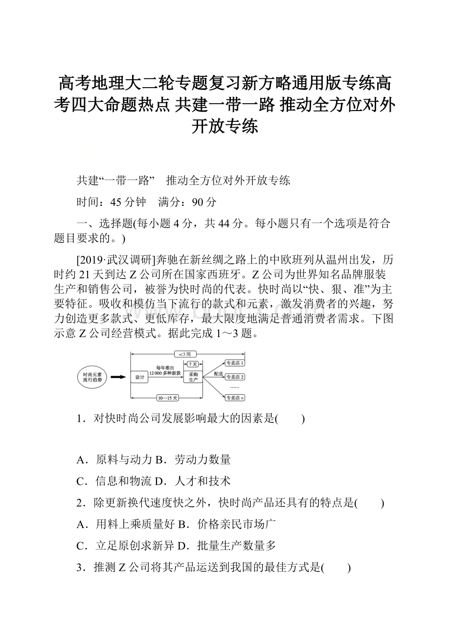 高考地理大二轮专题复习新方略通用版专练高考四大命题热点 共建一带一路 推动全方位对外开放专练.docx_第1页