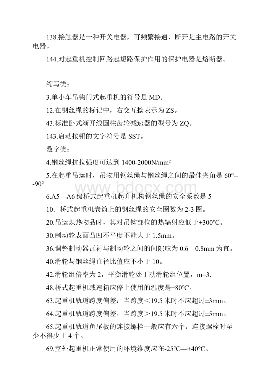 桥门式起重机司机理论复习题.docx_第3页