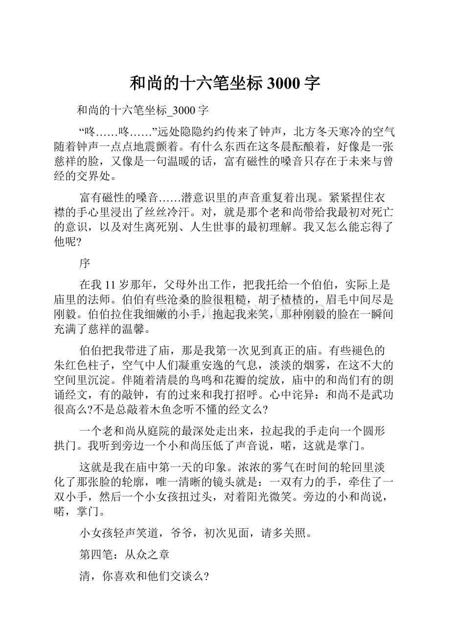 和尚的十六笔坐标3000字.docx