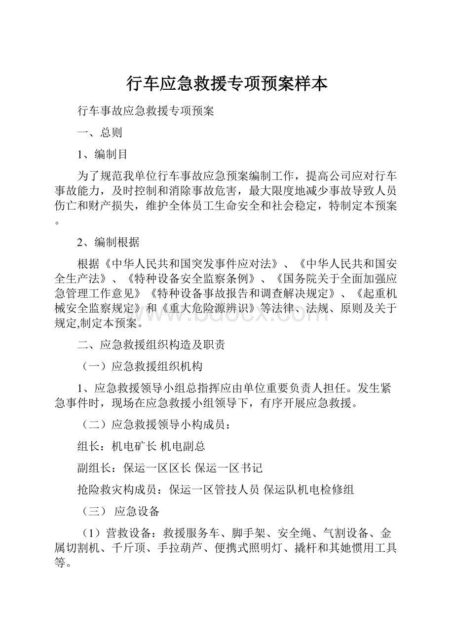 行车应急救援专项预案样本.docx_第1页