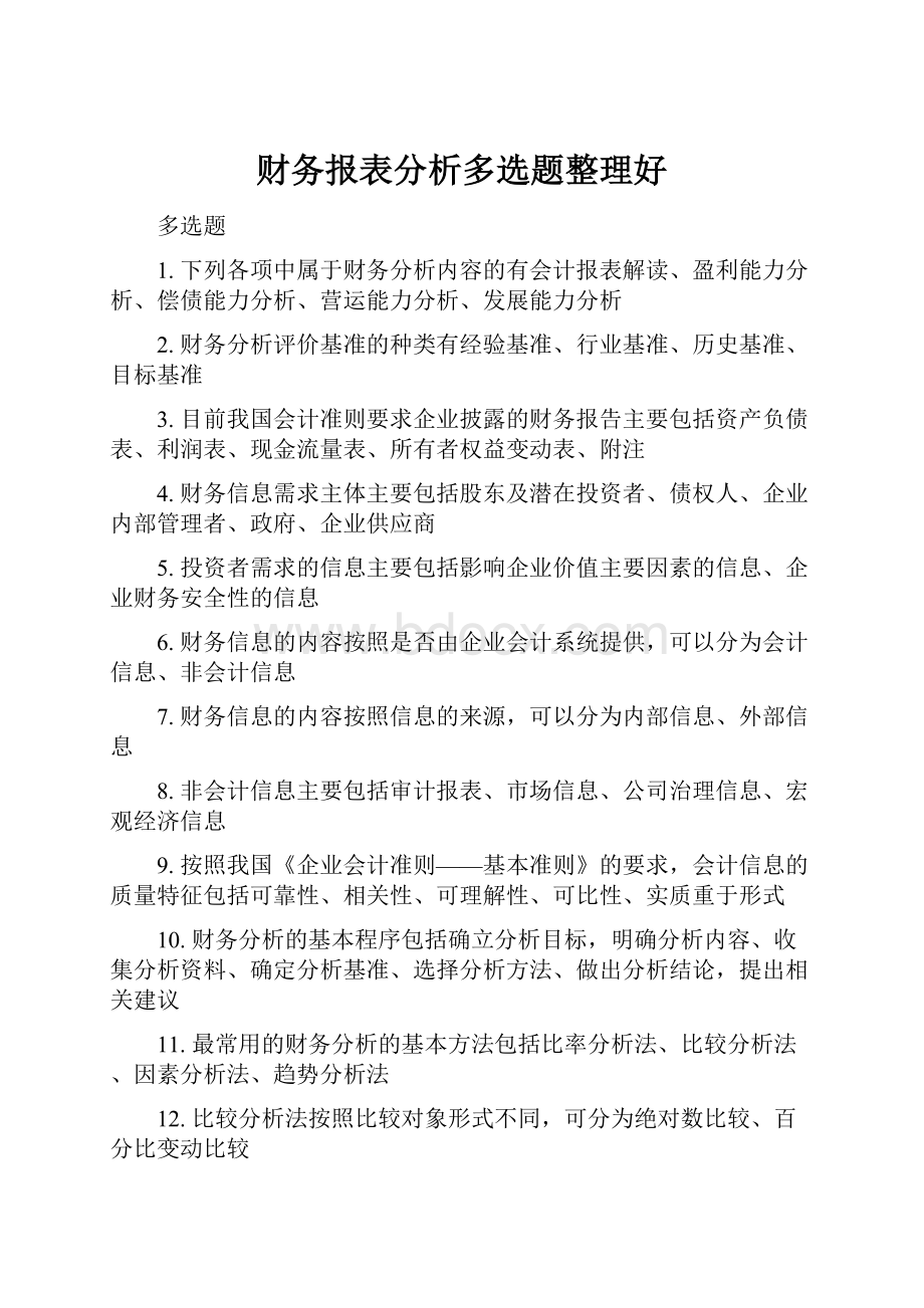 财务报表分析多选题整理好.docx_第1页