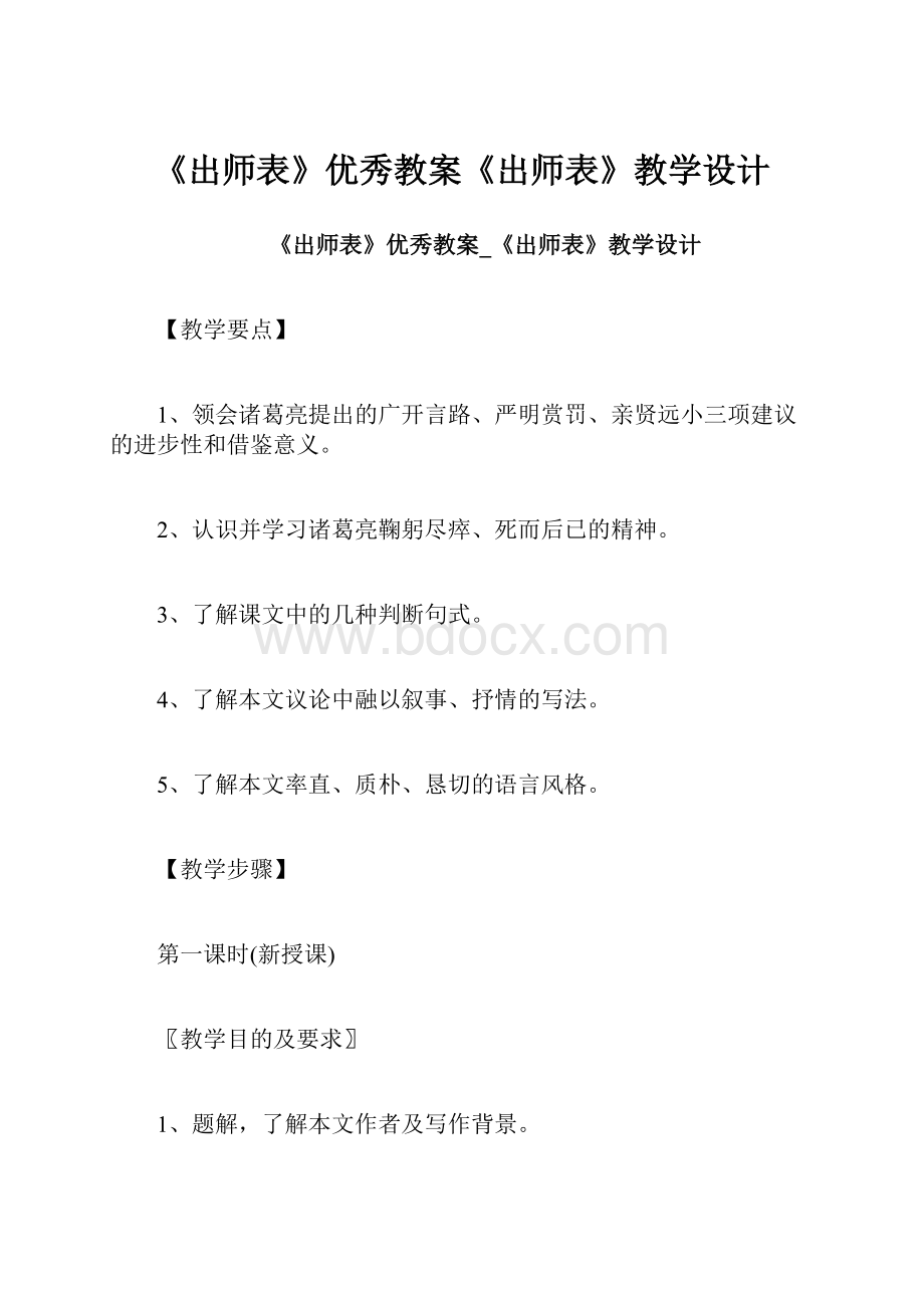 《出师表》优秀教案《出师表》教学设计.docx_第1页